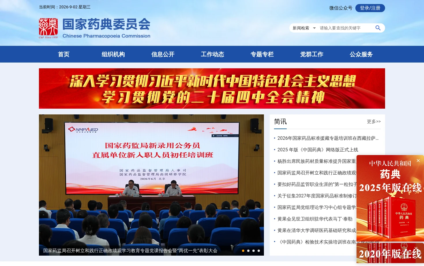 国家药典委员会 页面快照